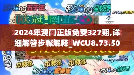 2024年澳门正版免费327期,详细解答步骤解释_WCU8.73.50深度版