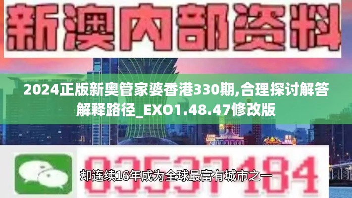 2024正版新奥管家婆香港330期,合理探讨解答解释路径_EXO1.48.47修改版