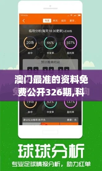 澳门最准的资料免费公开326期,科学探讨解答解释现象_MUV6.53.35更新版