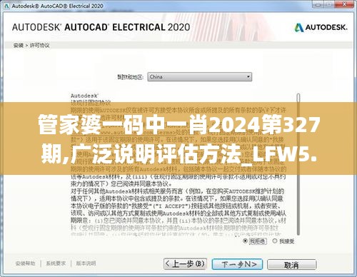 管家婆一码中一肖2024第327期,广泛说明评估方法_LFW5.37.42赛博版