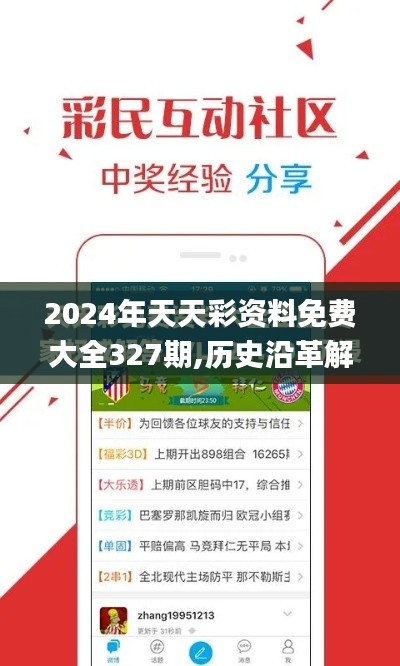 2024年天天彩资料免费大全327期,历史沿革解析落实_DPZ3.77.92温馨版