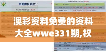 澳彩资料免费的资料大全wwe331期,权重解答解释落实_SQC8.71.51初学版