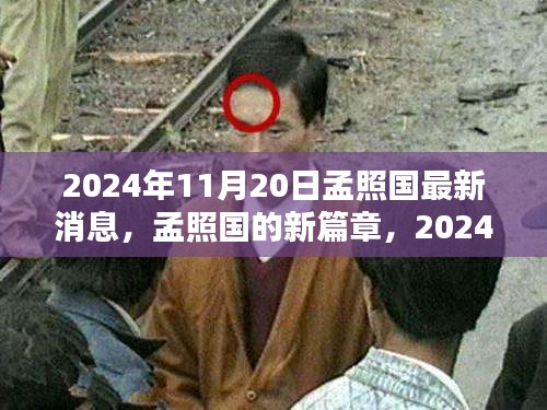 孟照国新篇章，2024年11月20日的温馨日常与最新消息