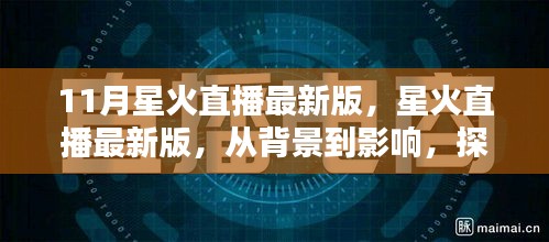 星火直播最新版，背景、影响与在直播时代的地位探索