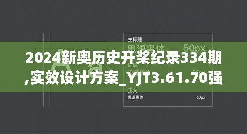 2024新奥历史开桨纪录334期,实效设计方案_YJT3.61.70强劲版