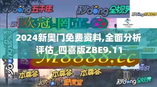 2024新奥门免费资料,全面分析评估_四喜版ZBE9.11