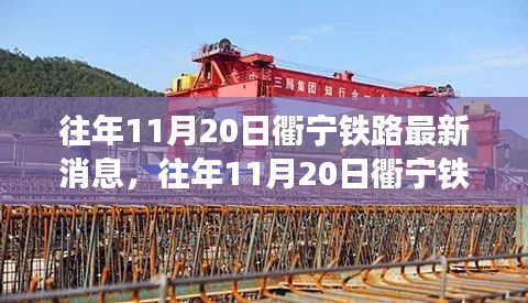 衢宁铁路最新进展与运营动态解析，历年11月20日深度报道