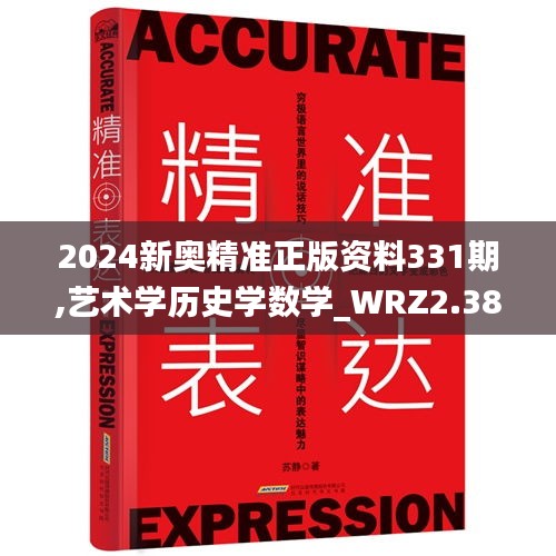 2024新奥精准正版资料331期,艺术学历史学数学_WRZ2.38.29云端版