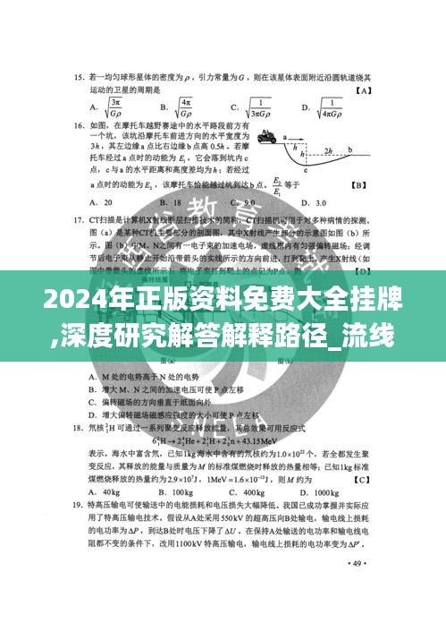 2024年正版资料免费大全挂牌,深度研究解答解释路径_流线型版QTO1.48