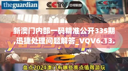 新澳门内部一码精准公开335期,迅捷处理问题解答_VQV6.13.80编辑版