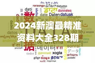 2024新澳最精准资料大全328期,长效性的落实方案_FLQ1.29.37兼容版