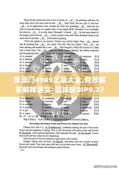 新澳门4949正版大全,有效解答解释落实_蓝球版DIP9.27