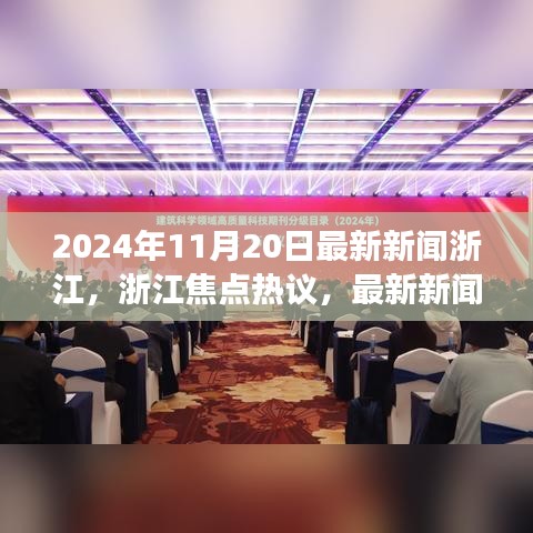 浙江焦点热议，多维度视角分析最新新闻动态（2024年11月20日）