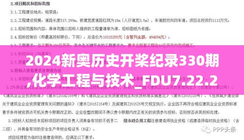 2024新奥历史开桨纪录330期,化学工程与技术_FDU7.22.25旅行者版