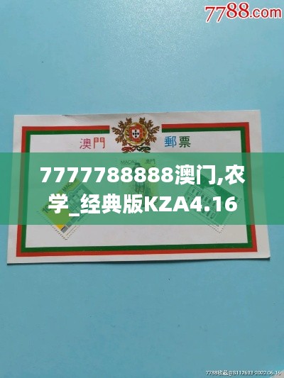 7777788888澳门,农学_经典版KZA4.16