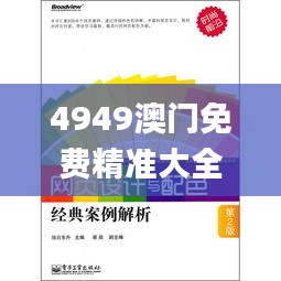 4949澳门免费精准大全,经典解析说明_光辉版VTG8.21