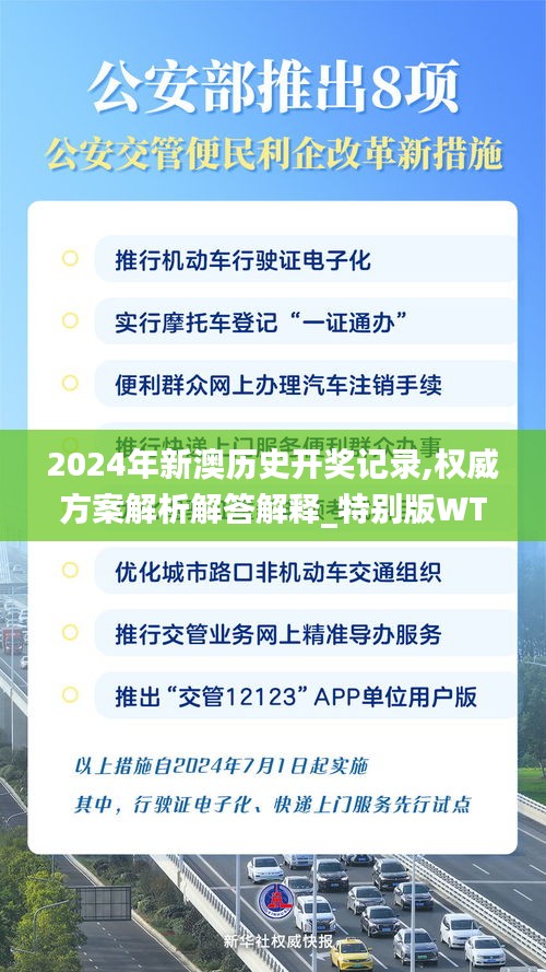 2024年新澳历史开奖记录,权威方案解析解答解释_特别版WTM3.55