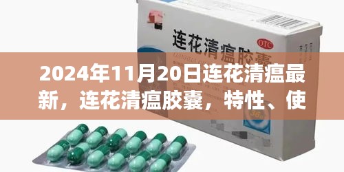 连花清瘟最新动态，特性、使用体验、竞品对比与用户群体分析（针对最新市场状况）