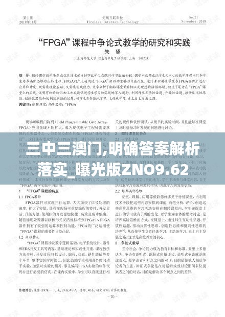 三中三澳门,明确答案解析落实_曝光版ZNO9.62