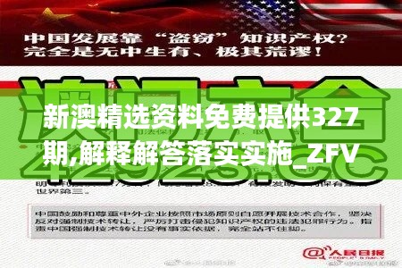 新澳精选资料免费提供327期,解释解答落实实施_ZFV8.42.39媒体宣传版