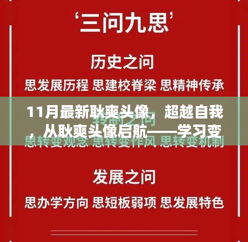 超越自我启航新起点，耿爽头像带来学习自信与成就感