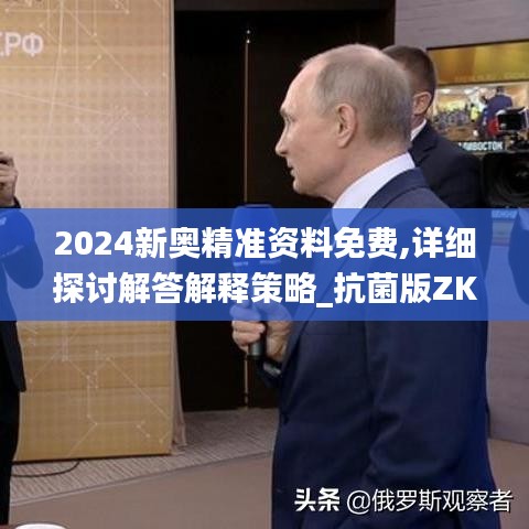 2024新奥精准资料免费,详细探讨解答解释策略_抗菌版ZKQ7.30