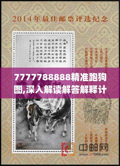 7777788888精准跑狗图,深入解读解答解释计划_智慧版HSX9.42