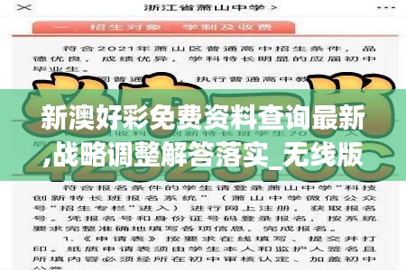 新澳好彩免费资料查询最新,战略调整解答落实_无线版WSK5.40