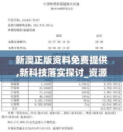 新澳正版资料免费提供,新科技落实探讨_资源版HJJ2.60