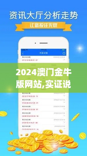 2024澳门金牛版网站,实证说明解析_强劲版TRQ3.72