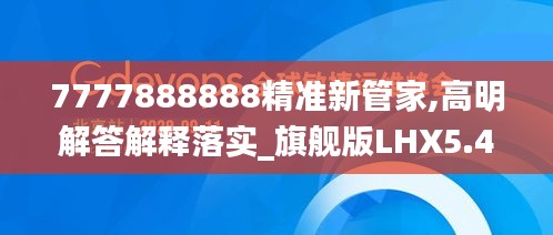 7777888888精准新管家,高明解答解释落实_旗舰版LHX5.40