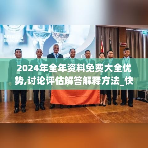 2024年全年资料免费大全优势,讨论评估解答解释方法_快速版CMB1.22