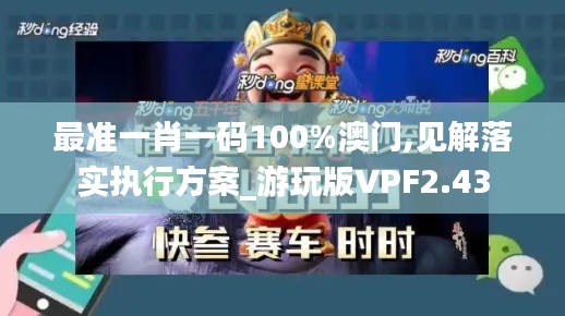 最准一肖一码100%澳门,见解落实执行方案_游玩版VPF2.43