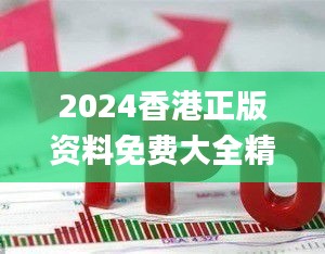 2024香港正版资料免费大全精准,创新策略执行落实_UHDXUO8.75