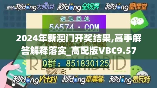 2024年新澳门开奖结果,高手解答解释落实_高配版VBC9.57