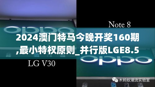 2024澳门特马今晚开奖160期,最小特权原则_并行版LGE8.55