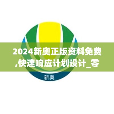 2024新奥正版资料免费,快速响应计划设计_零售版AEA2.27