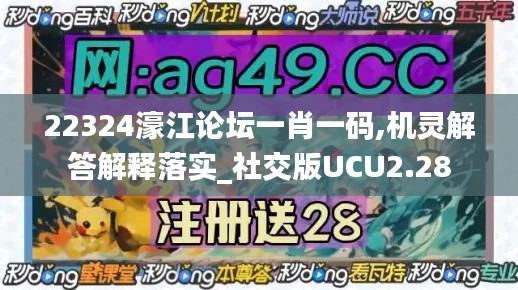 22324濠江论坛一肖一码,机灵解答解释落实_社交版UCU2.28