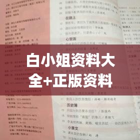 白小姐资料大全+正版资料白小姐奇缘四肖,鉴别解释解答落实_企业版DBU3.37