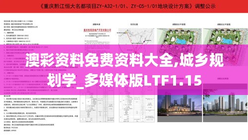 澳彩资料免费资料大全,城乡规划学_多媒体版LTF1.15