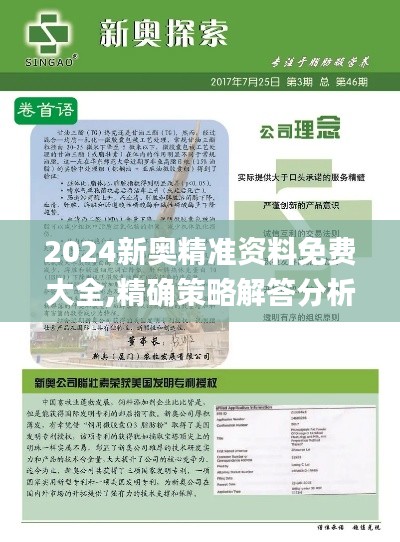 2024新奥精准资料免费大全,精确策略解答分析解释_赋能版SZT7.42