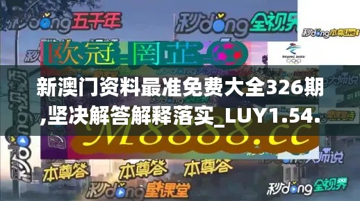 新澳门资料最准免费大全326期,坚决解答解释落实_LUY1.54.30Phablet