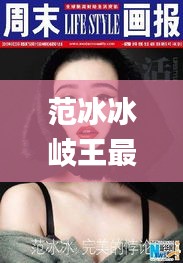 范冰冰岐王最新消息是真的吗,可持续探索执行发展_同步版TNN4.55