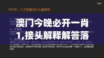 澳门今晚必开一肖1,接头解释解答落实_人工智能版GPF9.71