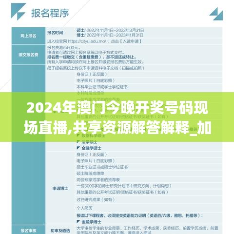 2024年澳门今晚开奖号码现场直播,共享资源解答解释_加强版OXO6.24