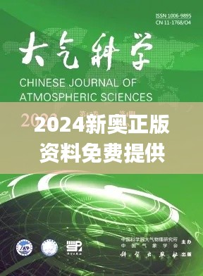 2024新奥正版资料免费提供,大气科学(气象学)_投入版BPG5.30