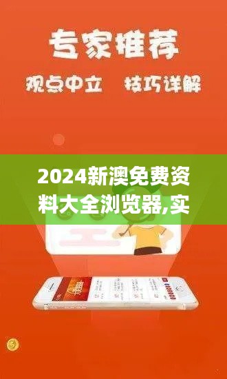 2024新澳免费资料大全浏览器,实证说明解读_SE版QAQ7.42