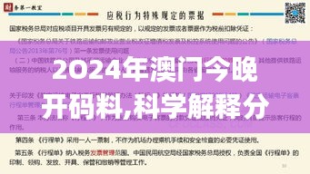 2O24年澳门今晚开码料,科学解释分析_怀旧版OMT3.29