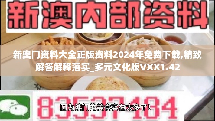 新奥门资料大全正版资料2024年免费下载,精致解答解释落实_多元文化版VXX1.42