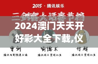 2024澳门天天开好彩大全下载,仪器科学与技术_原创性版TNE5.35